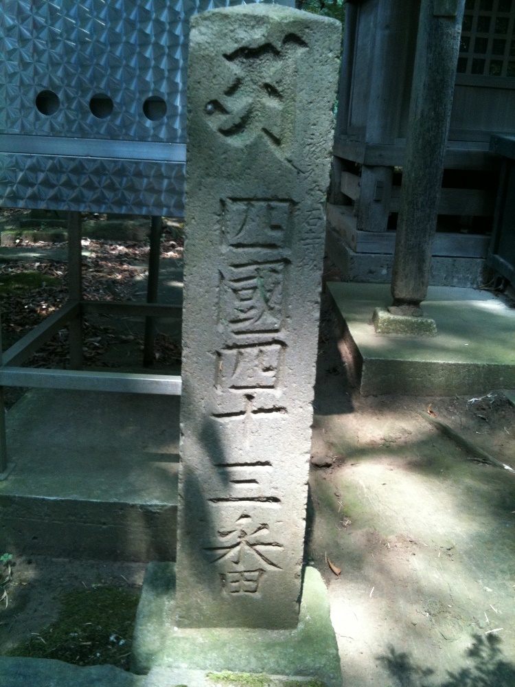 新四国相馬霊場八十八ヶ所延寿院大師堂43番を示す石柱
