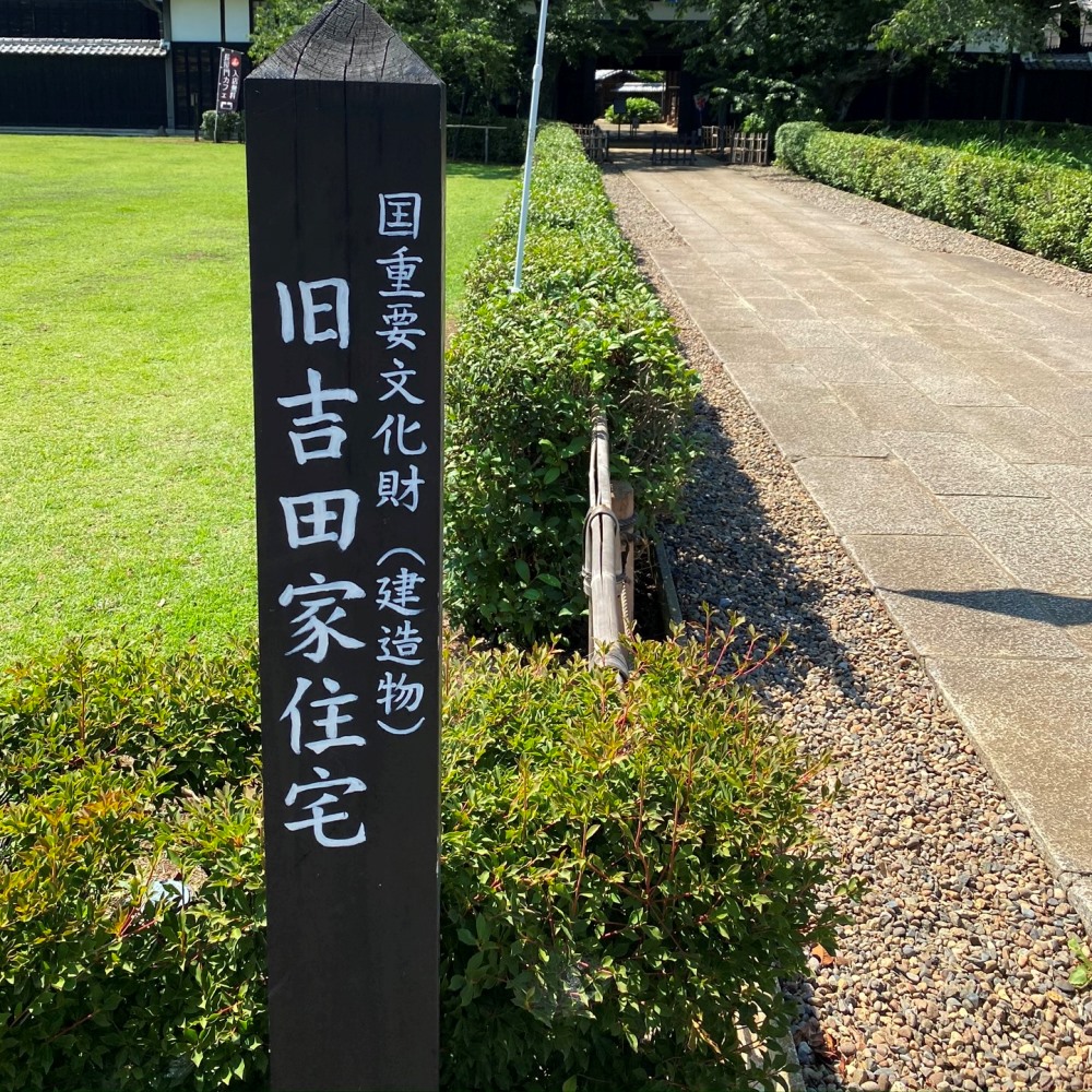 旧吉田家住宅歴史公園
