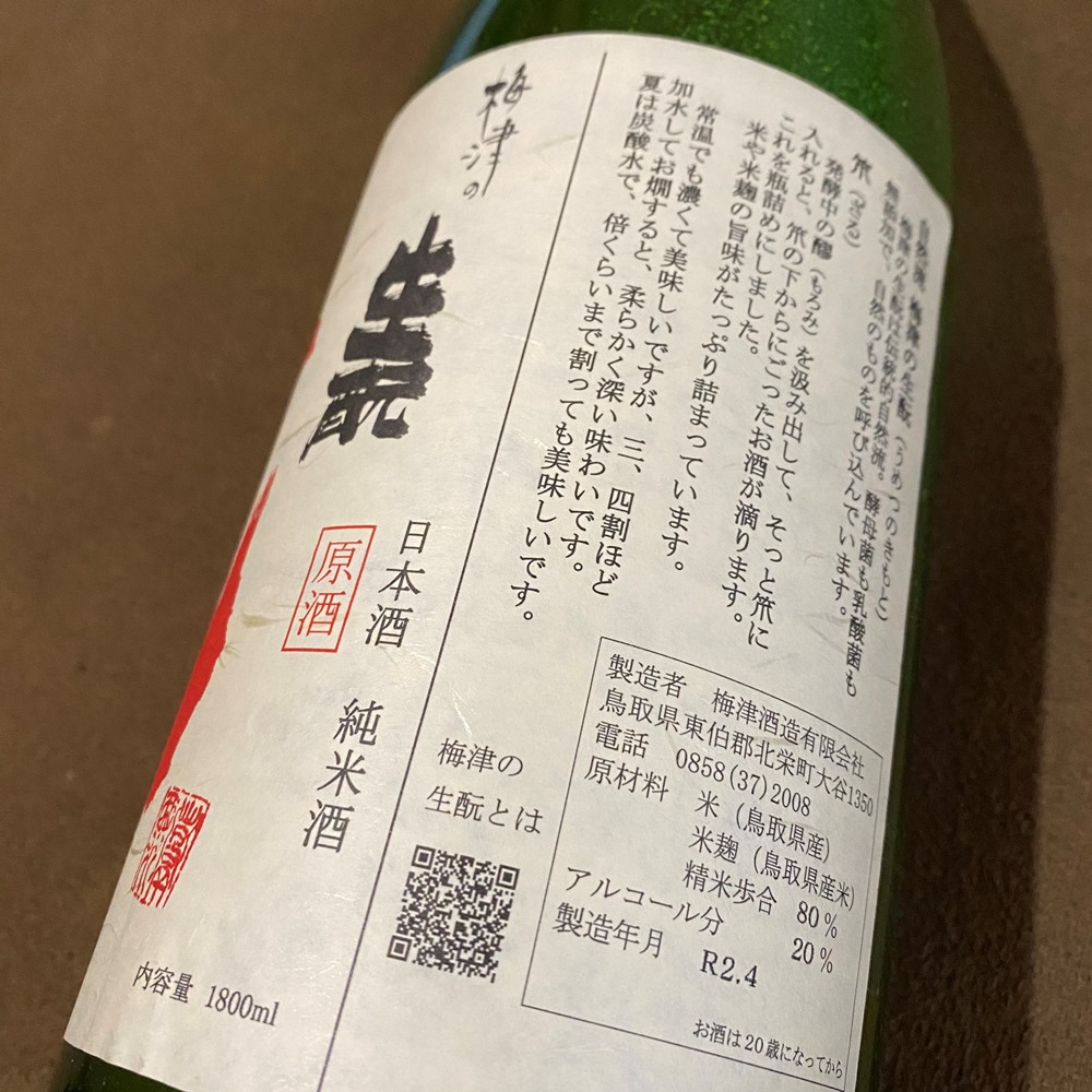 梅津の生もと 笊・にごり 玉栄 R1/80 白ラベル