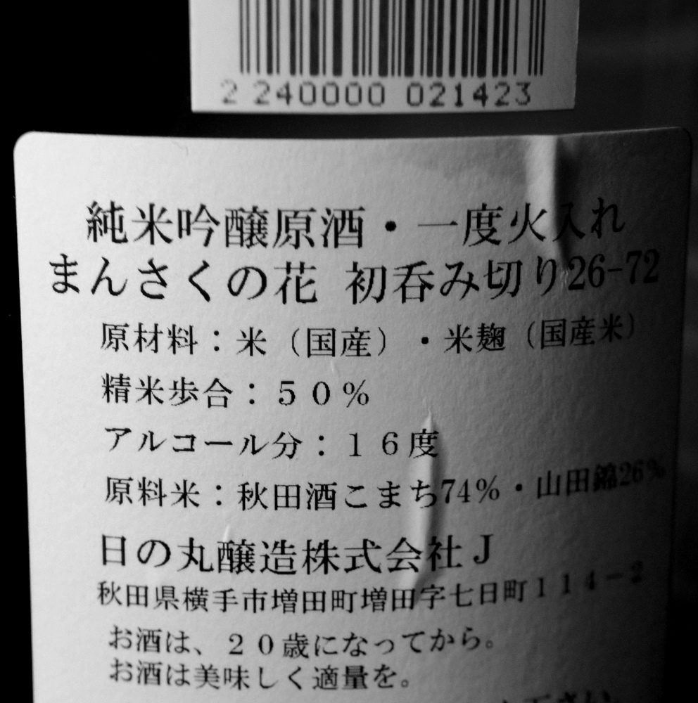 純米吟醸原酒
