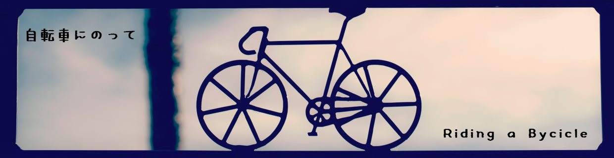 Riding a Bicycle－自転車にのって