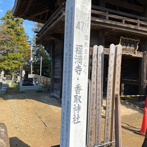 沼南の歴史をあるく47福満寺・香取神社