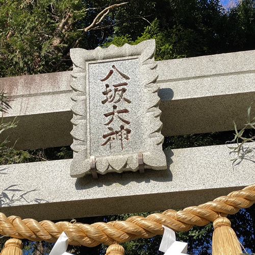 金ヶ作地区八坂神社