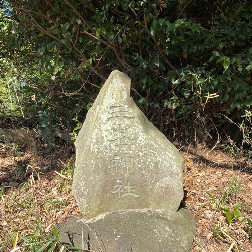 岡発戸八幡神社の三峯神社碑