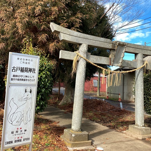 古戸 稲荷神社