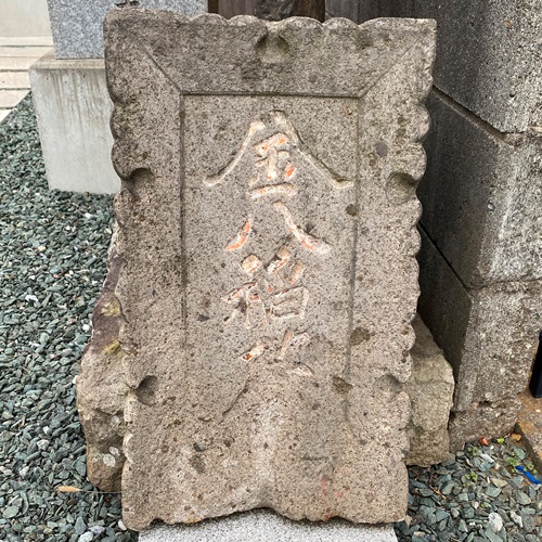 寿 金八稲荷神社