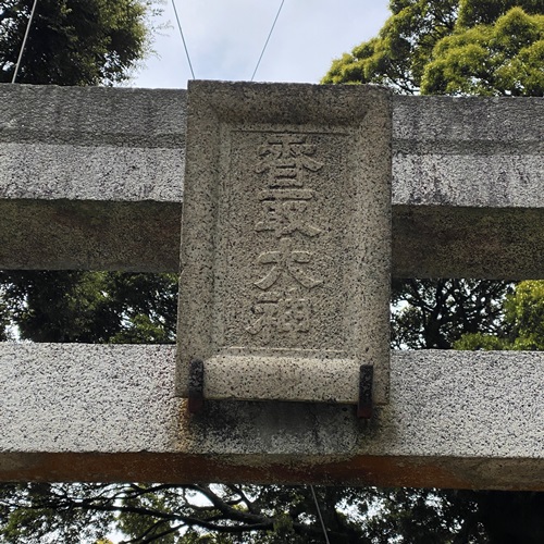 取手市小文間 香取神社