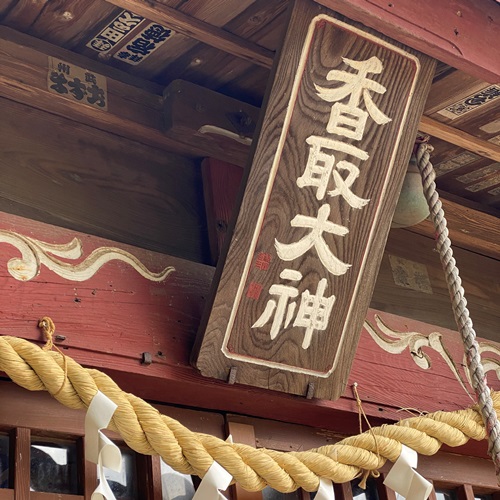 取手市小文間 香取神社